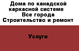 Дома по канадской каркасной системе - Все города Строительство и ремонт » Услуги   . Адыгея респ.,Адыгейск г.